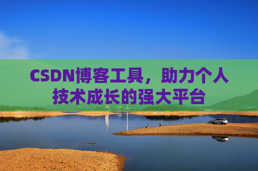 CSDN博客工具,助力个人技术成长的强大平台